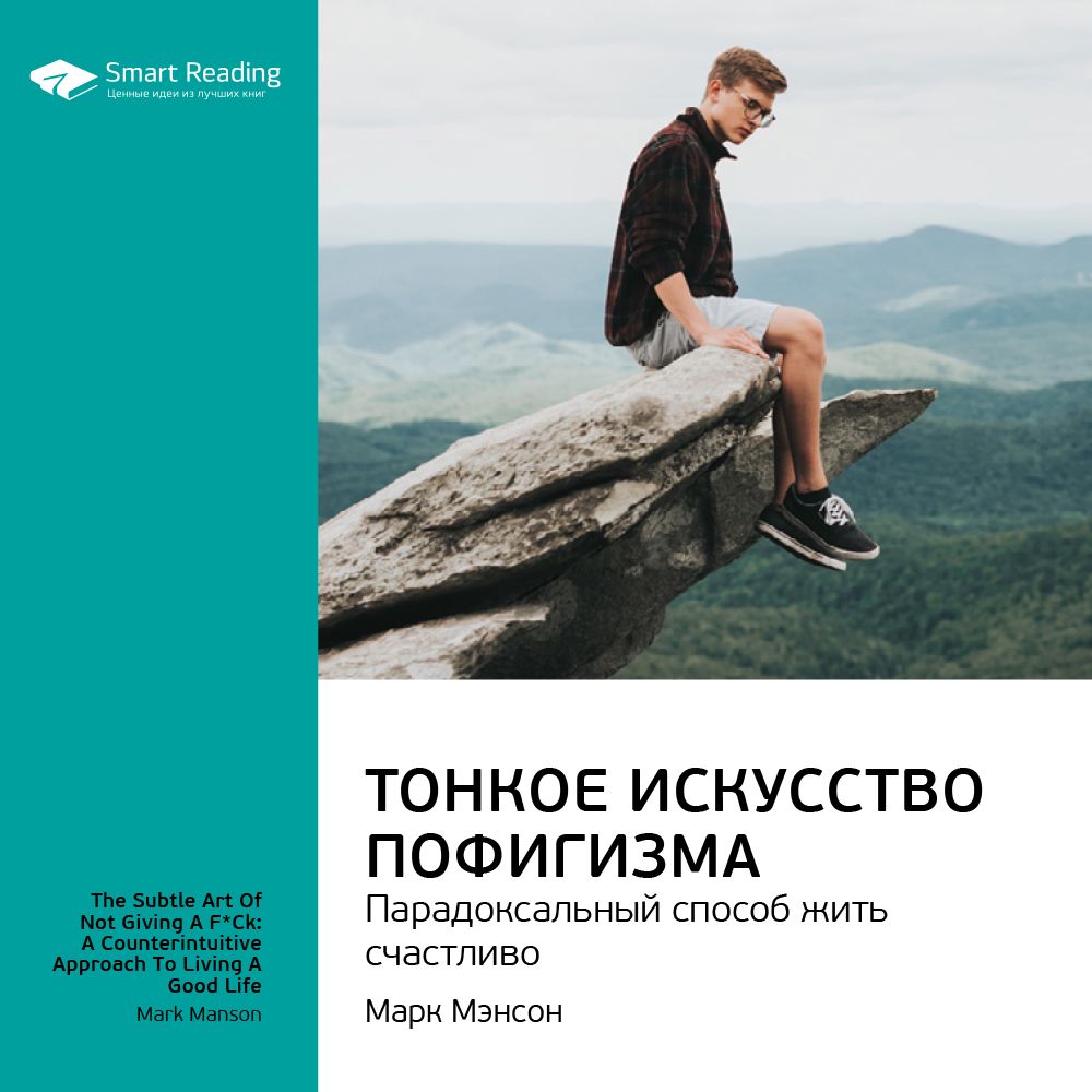 Тонкое искусство пофигизма: парадоксальный способ жить счастливо ...