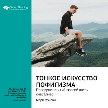 Тонкое искусство пофигизма: парадоксальный способ жить счастливо ...