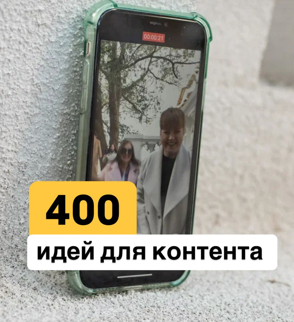 400 идей для контента