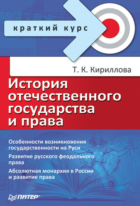 История Отечественного Государства И Права Купить