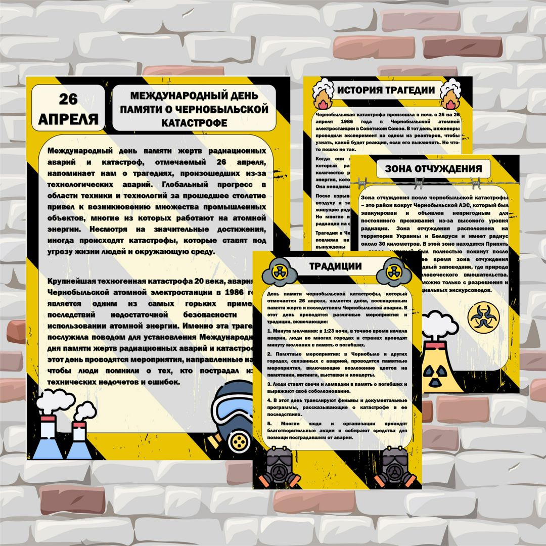 Информационные листы к Международному дню памяти Чернобльской катастрофы (26 апреля)
