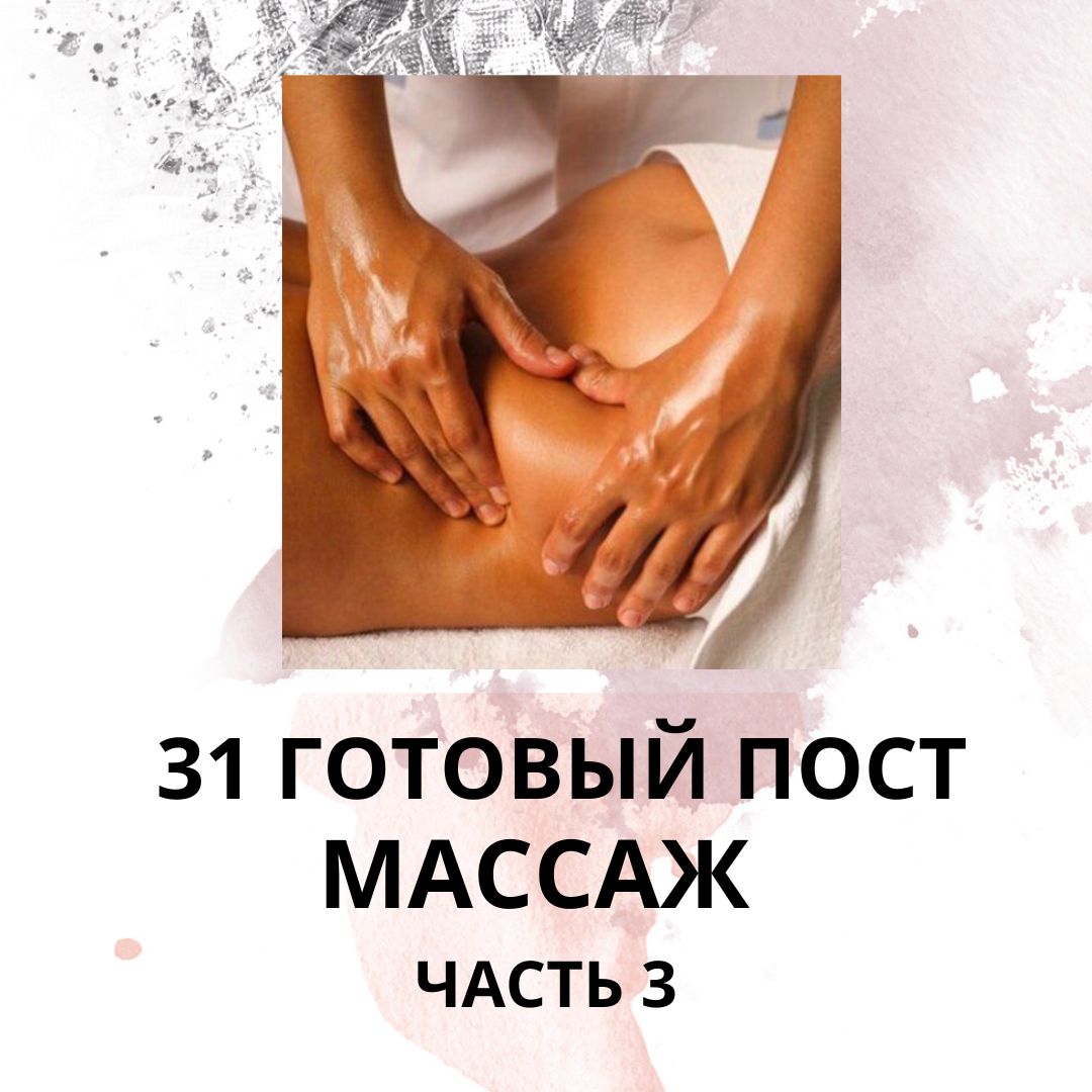 31 ГОТОВЫЙ ПОСТ ДЛЯ МАССАЖИСТА / ГОТОВЫЕ ПОСТЫ НА ТЕМУ МАССАЖ