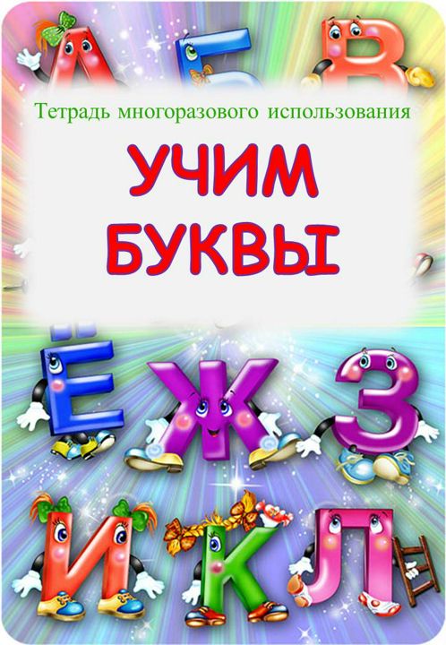 Тетрадь многоразового использования ПИШИ- СТИРАЙ «УЧИМ БУКВЫ» Изучаем алфавит, тренируем руку, выпо