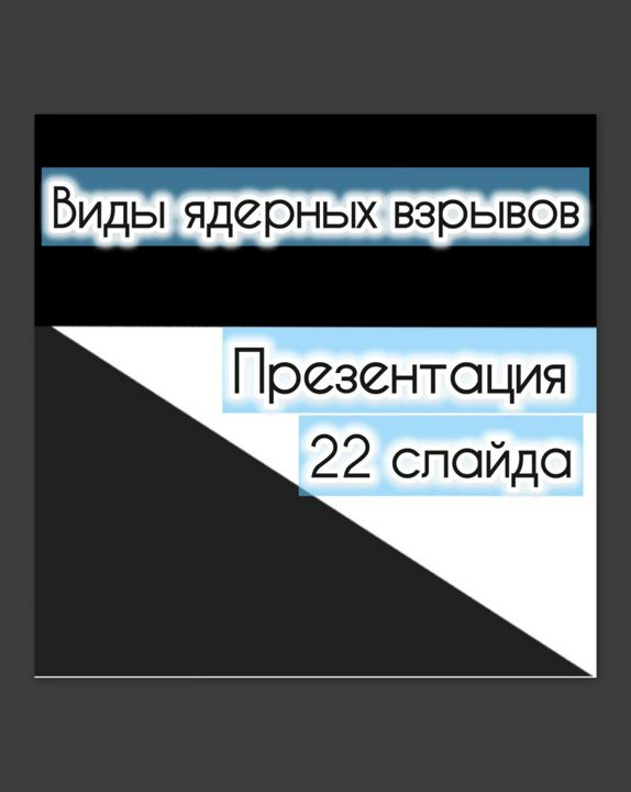 Презентация "Виды ядерных взрывов"