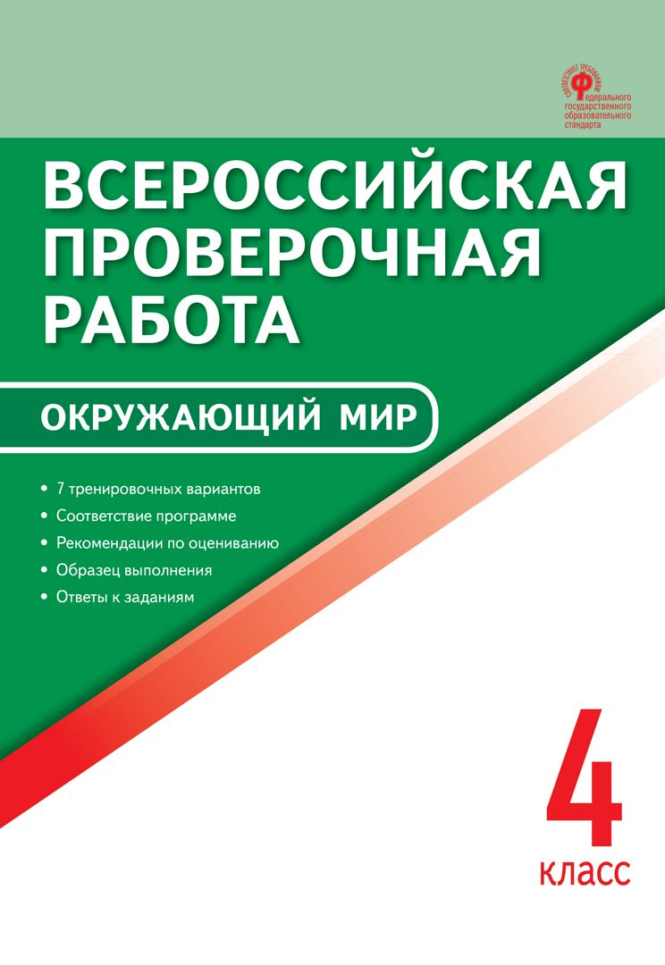 Всероссийская проверочная работа. Окружающий мир. 4 класс - сост ...