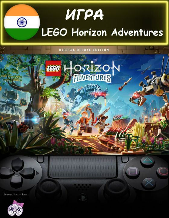 Игра LEGO Horizon Adventures Digital Deluxe Edition делюкс издание Индия