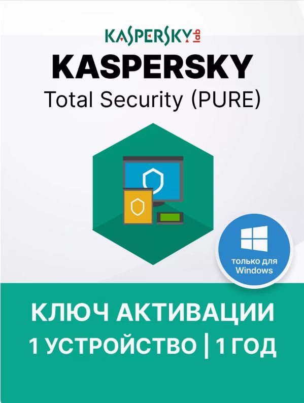 Антивирус Kaspersky Total Security / PLUS 1 ПК 1 ГОД ключ активации