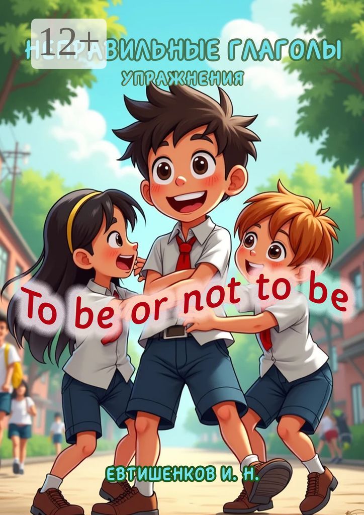 Неправильные глаголы. Упражнения. To be or not to be