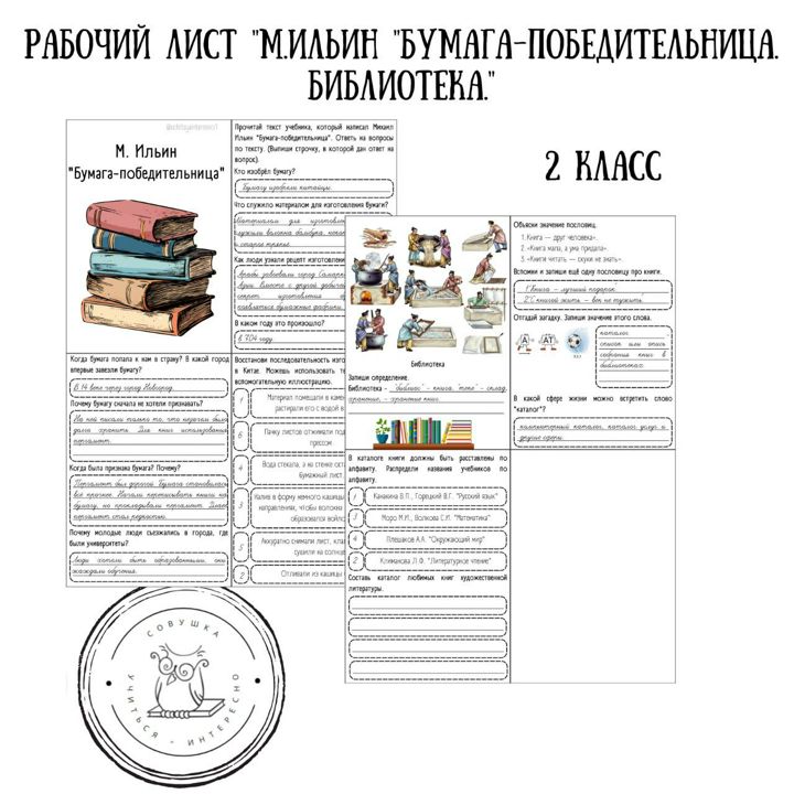 Рабочий лист по литературному чтению для 2 класса "М.Ильин "Бумага-победительница"