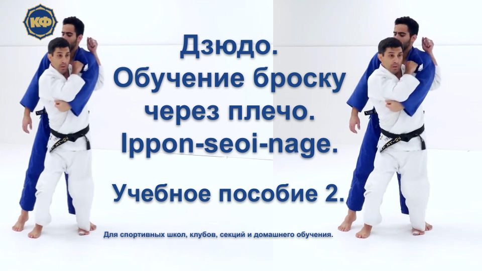 Дзюдо. Обучение броску через плечо. Ippon-seoi-nage. Учебное пособие 2 ...
