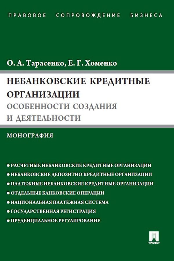 Небанковские кредитные организации: особенности создания и деятельности. Монография