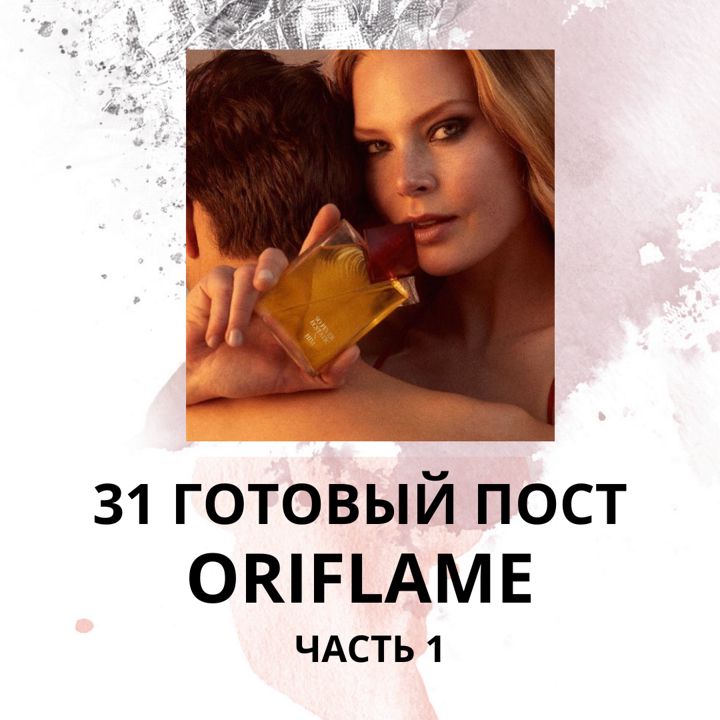 31 ГОТОВЫЙ ПОСТ ОРИФЛЕЙМ / ГОТОВЫЕ ПОСТЫ ORIFLAME