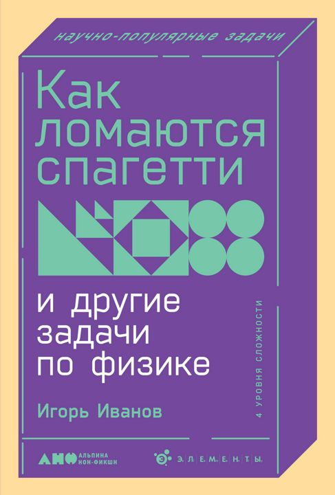 Как ломаются спагетти и другие задачи по физике