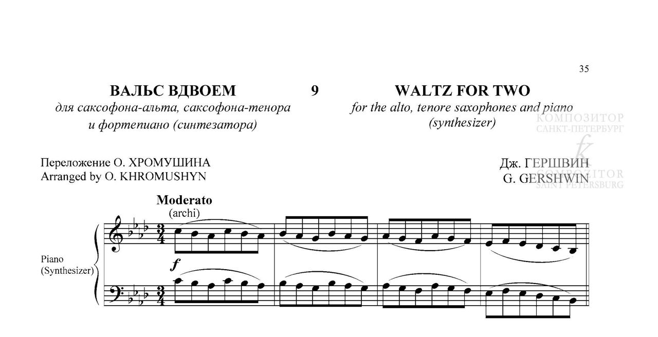 Гершвин Дж. Вальс вдвоем. Для саксофона-альта, саксофона-тенора и фп.(синетазатора)