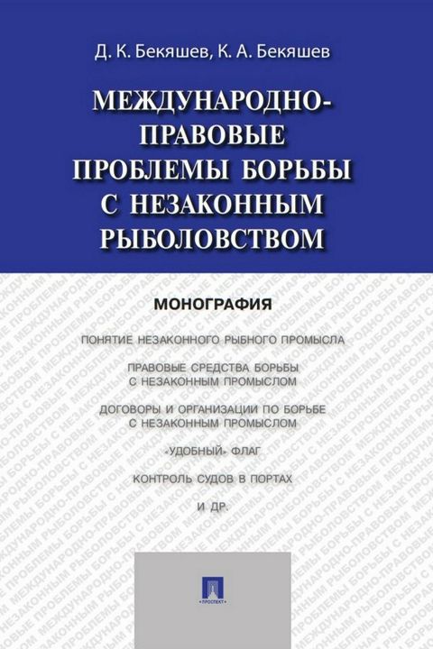 Международно-правовые проблемы борьбы с незаконным рыболовством. Монография