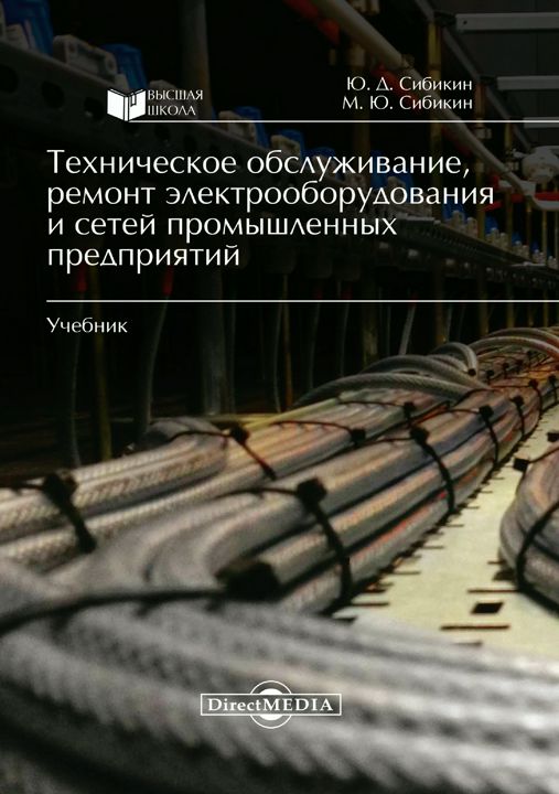 Техническое обслуживание, ремонт электрооборудования и сетей промышленных предприятий : учебник