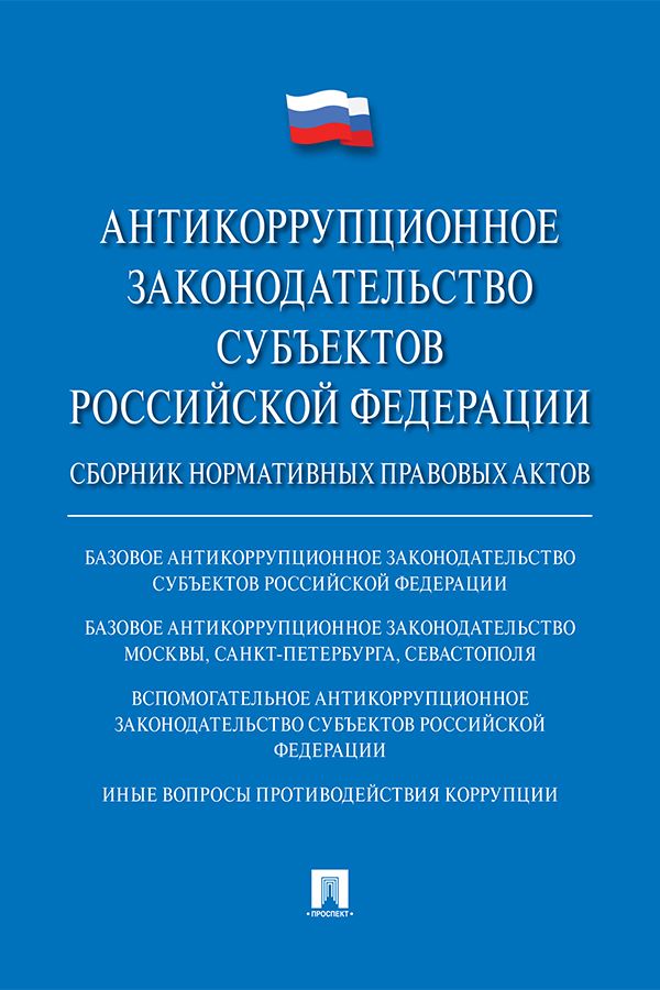 Антикоррупционное законодательство субъектов Российской Федерации. Сборник нормативных правовых актов