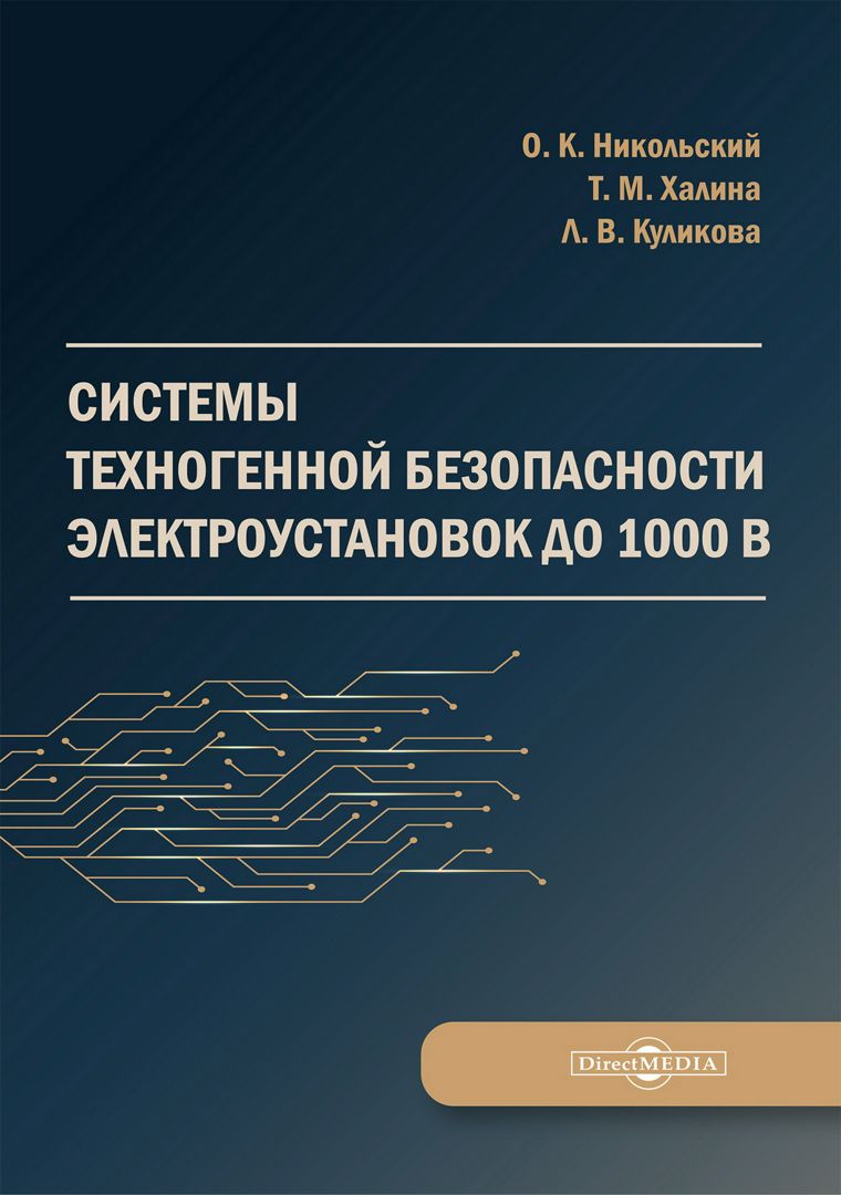 Системы техногенной безопасности электроустановок до 1000 В ...