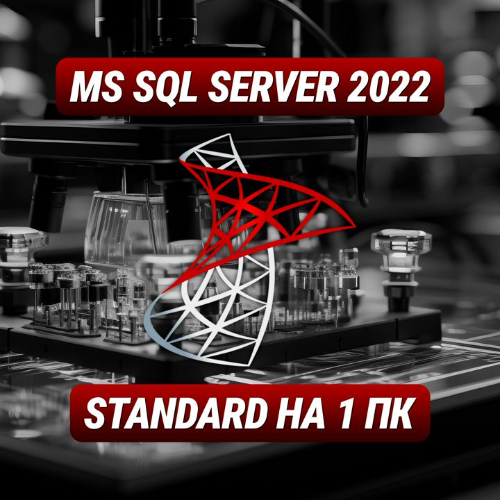 Microsoft SQL Server Standard 2022 на 1 ПК - Ключ Активации Майкрософт SQL Стандарт 2022 на 1 ПК