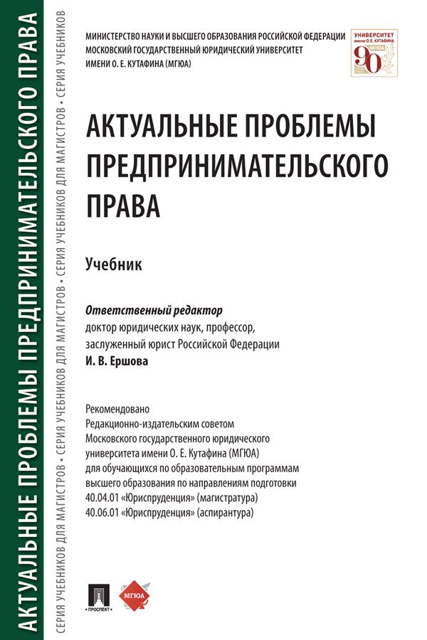 Актуальные проблемы предпринимательского права. Учебник - Отв. ред ...