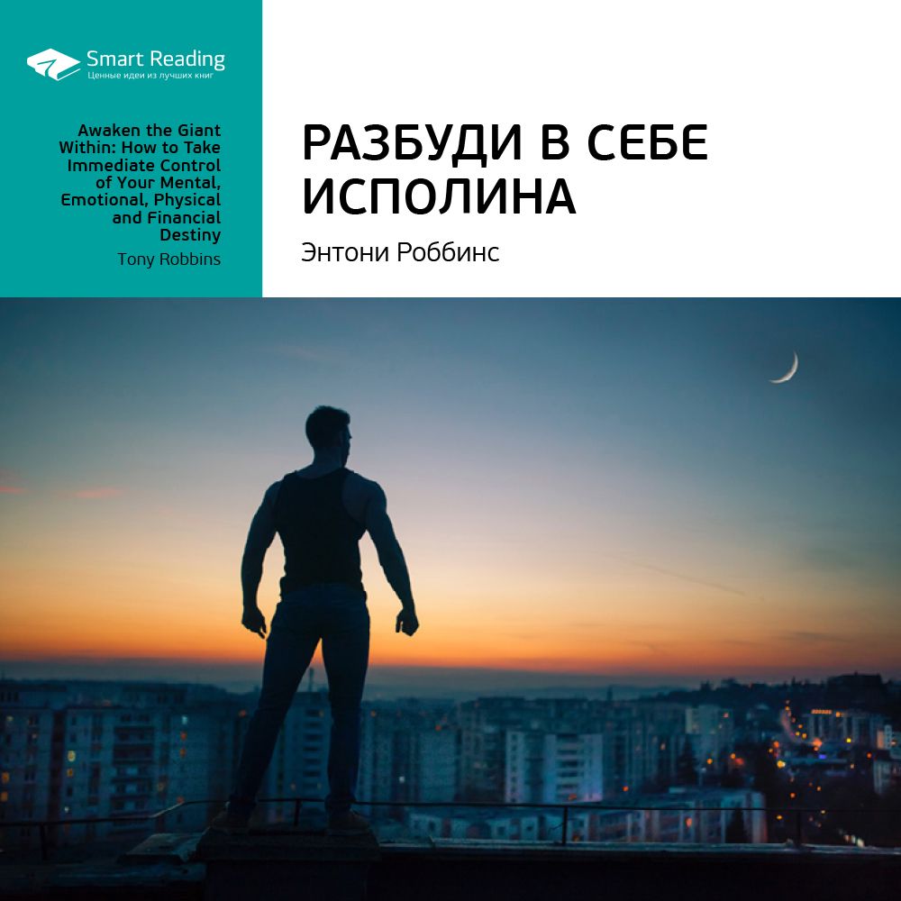 Разбуди в себе исполина. Ключевые идеи книги. Тони Роббинс - Smart ...