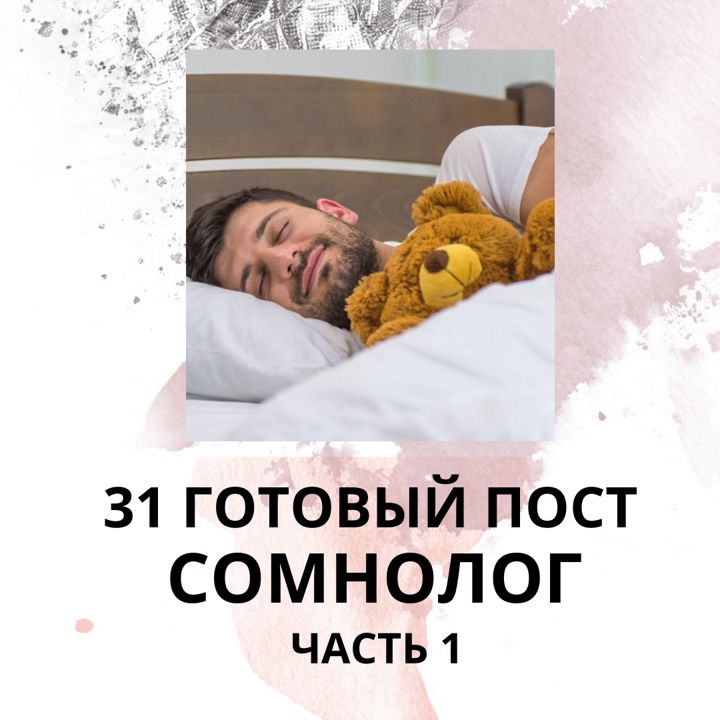 31 ГОТОВЫЙ ПОСТ ДЛЯ СОМНОЛОГА / ГОТОВЫЕ ПОСТЫ ДЛЯ СОМНОЛОГА