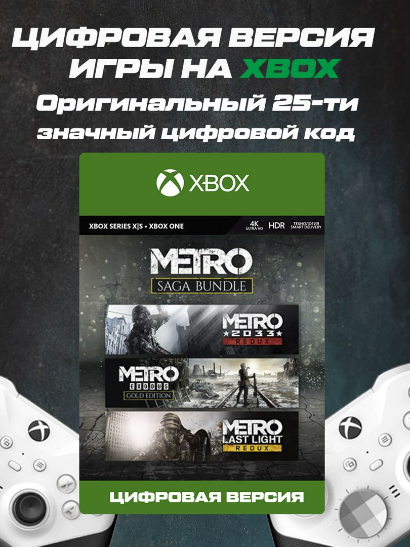 Игра на XBOX METRO Saga Bundle - скачать ключи и сертификаты на Wildberries  Цифровой | 158792