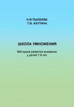Школа умножения. Методика развития внимания у детей 7-9 лет ...