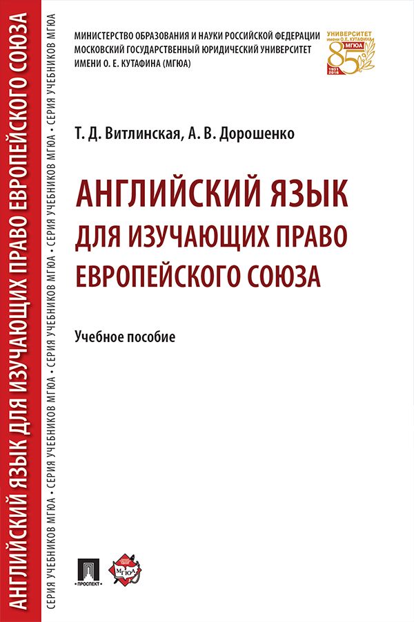 Английский язык для изучающих право Европейского союза. Учебное пособие