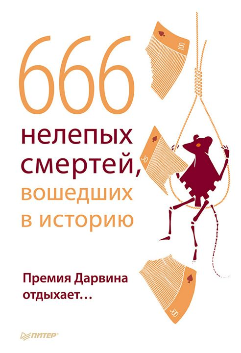 666 нелепых смертей, вошедших в историю. Премия Дарвина отдыхает…