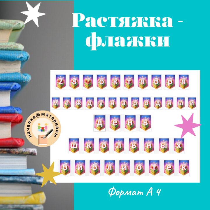 Растяжка - флажки "28 октября — Международный день школьных библиотек"