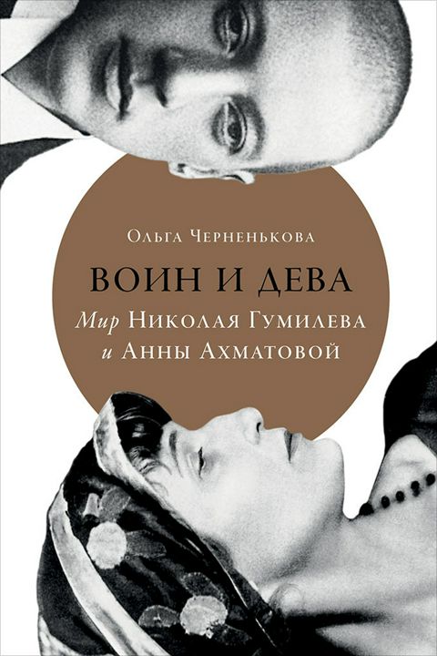 Воин и дева: Мир Николая Гумилева и Анны Ахматовой