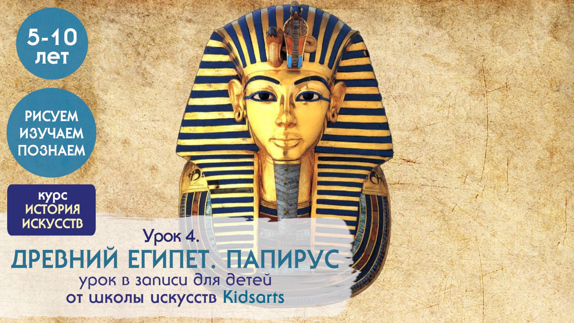 Урок №4 по ЖИВОПИСИ для детей 5-10 лет.  Древние цивилизации. Египет. Папирус