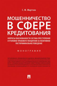 Мошенничество в сфере кредитования: вопросы обоснованности состава ...