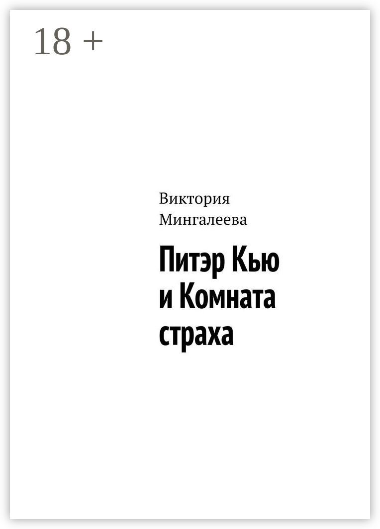 Питэр Кью и комната страха