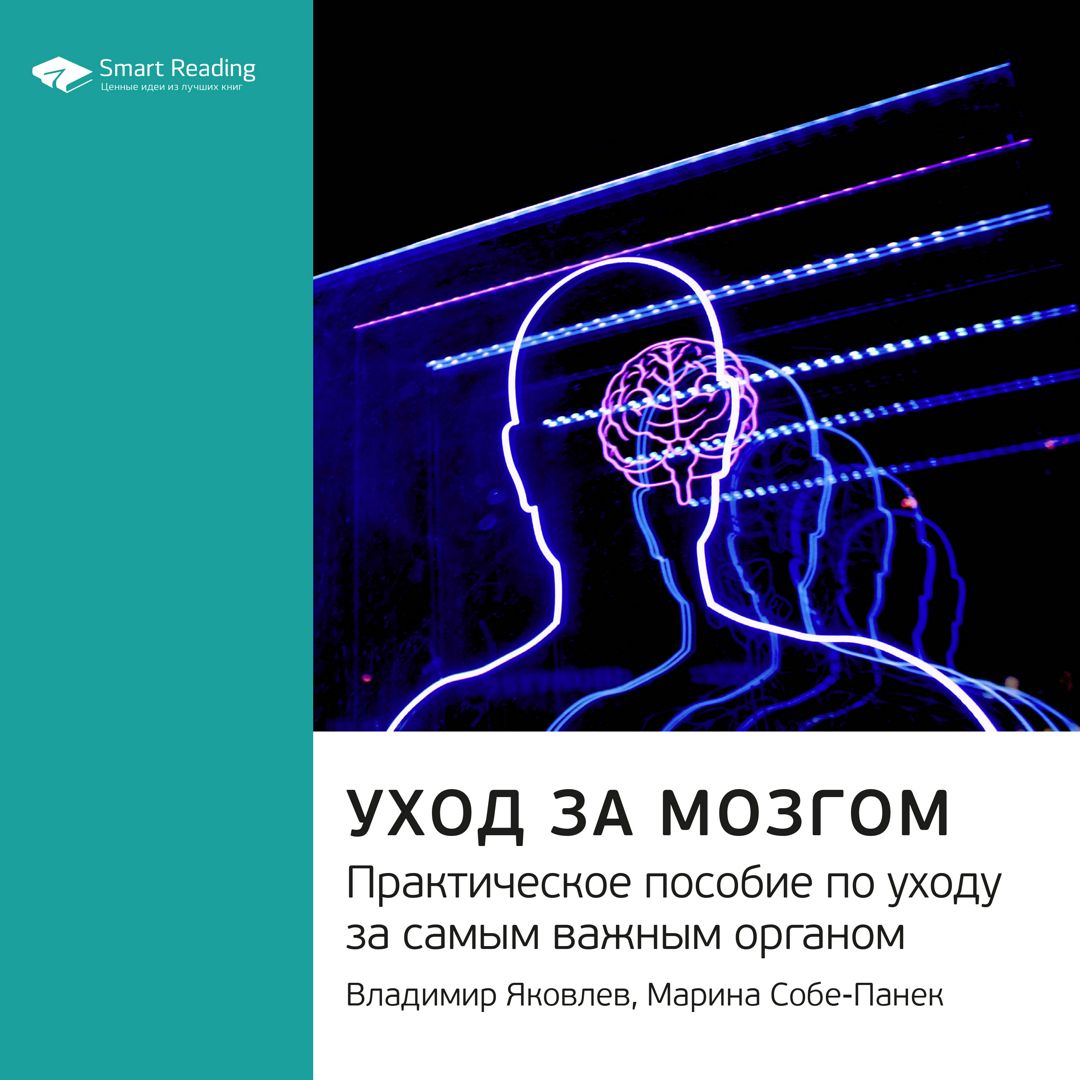 Уход за мозгом. Владимир Яковлев, Марина Собе-Панек. Ключевые идеи ...