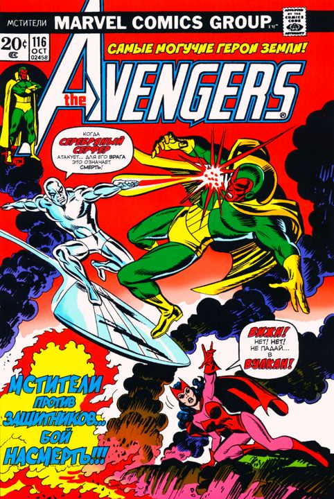 Комикс № 116 MARVEL "Мстители" ( Avengers ) на русском языке 1976 года