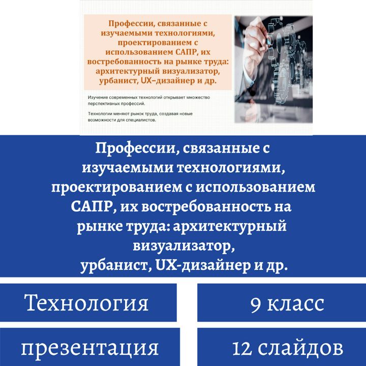 Профессии, связанные с изучаемыми технологиями, проектированием с использованием САПР...