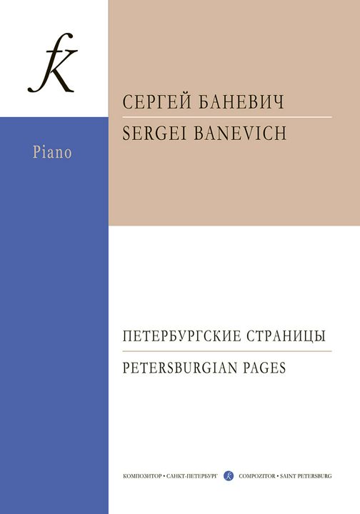 Петербургские страницы. Пьесы для фортепиано