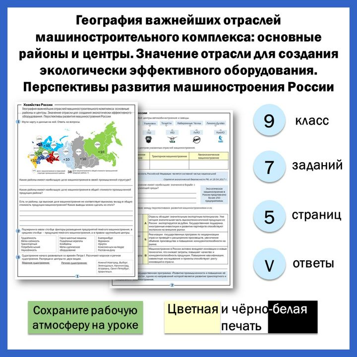 9-15. География важнейших отраслей машиностроительного комплекса: основные районы и центры. Значени