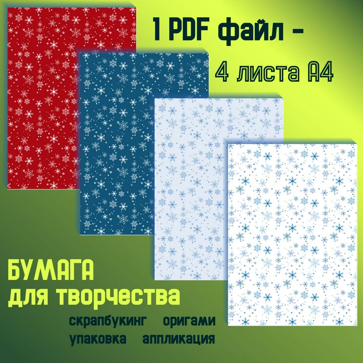 Бумага для творчества формата А4, набор новогодних изображений. Для самостоятельной печати.