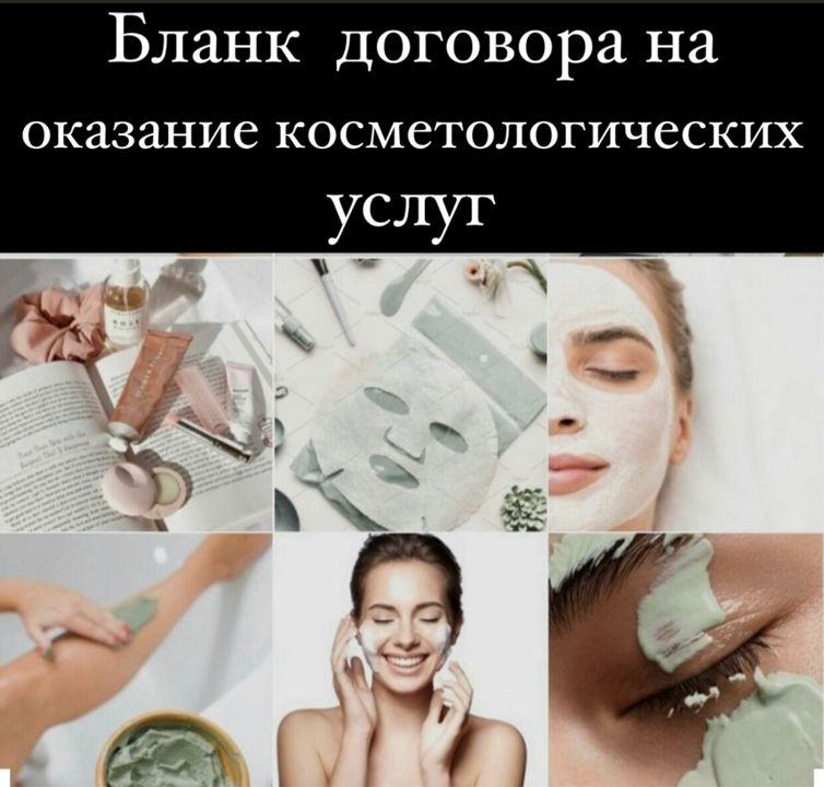 Бланк Договора На Оказание Косметологических Услуг - Melina Kris.