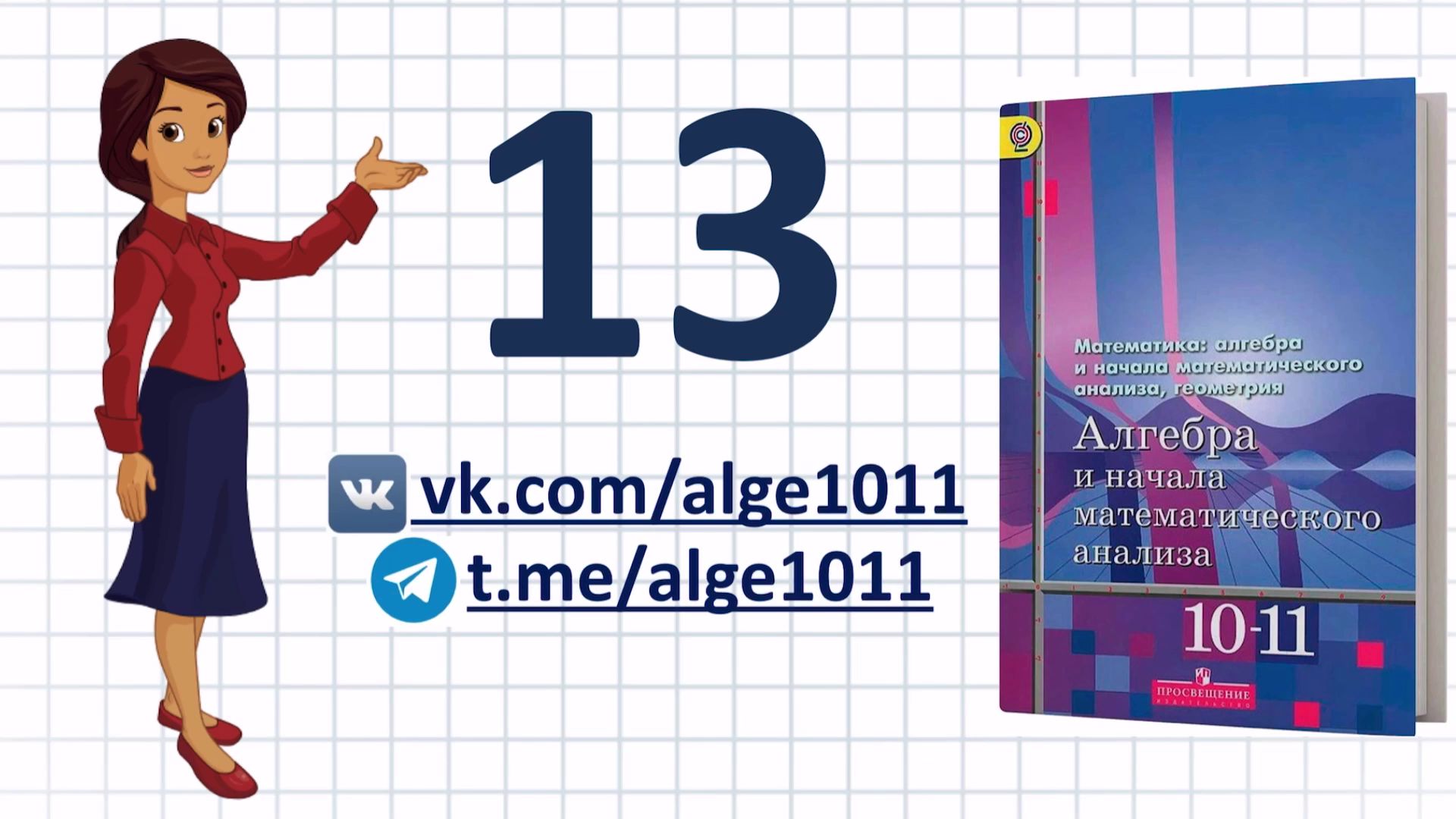 Видеоразбор № 13 из учебника Алимова «Алгебра 10-11 класс»