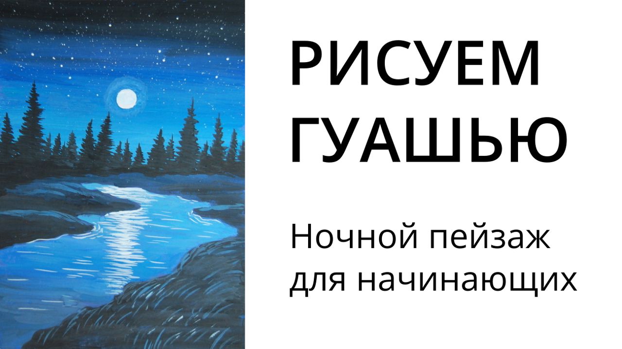 Рисование гуашью для начинающих