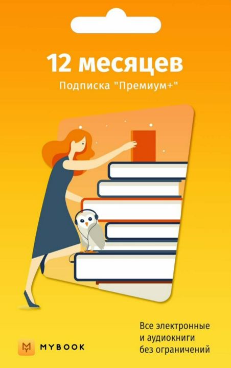 Книги Mybook Премиум - Подписка 12 месяцев