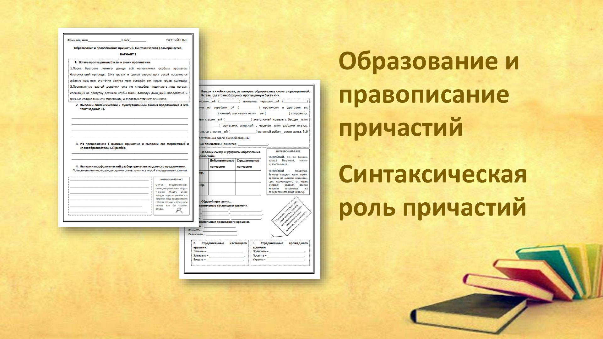 Образование и правописание причастий. Синтаксическая роль причастий.