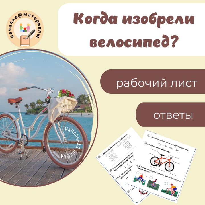 ​Рабочий лист «Когда изобрели велосипед?»