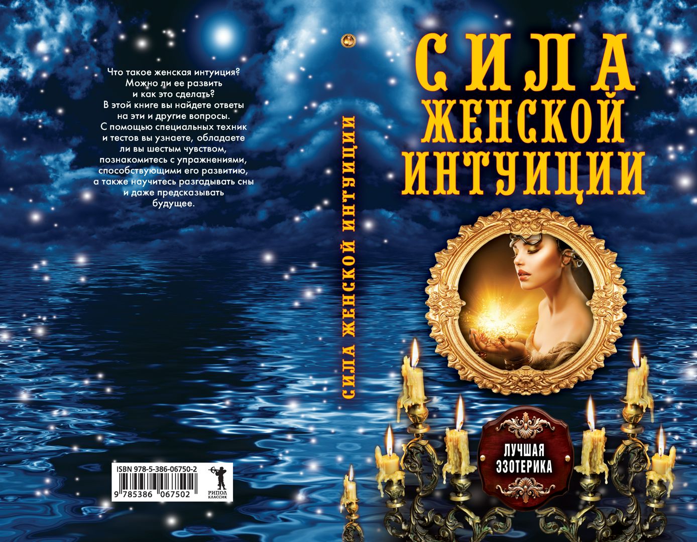 Сила женской интуиции - Соколова А. - купить и читать онлайн ...