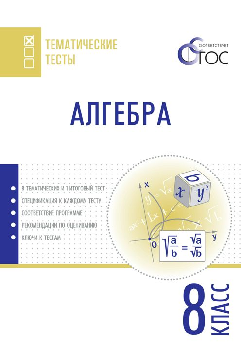 Алгебра. Тематические тесты. 8 класс