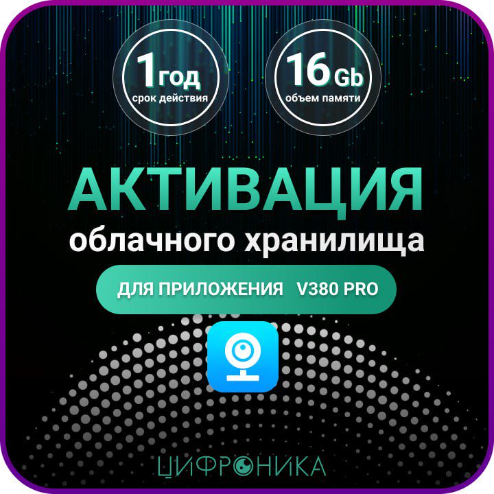 Активация облачного хранилища V380 pro (1 год, 1 камера, 16 Gb)